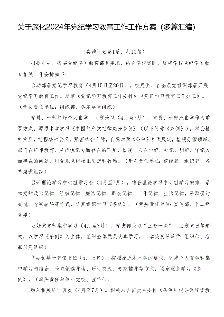 关于深化2024年党纪学习教育工作工作方案（多篇汇编）.docx_第1页