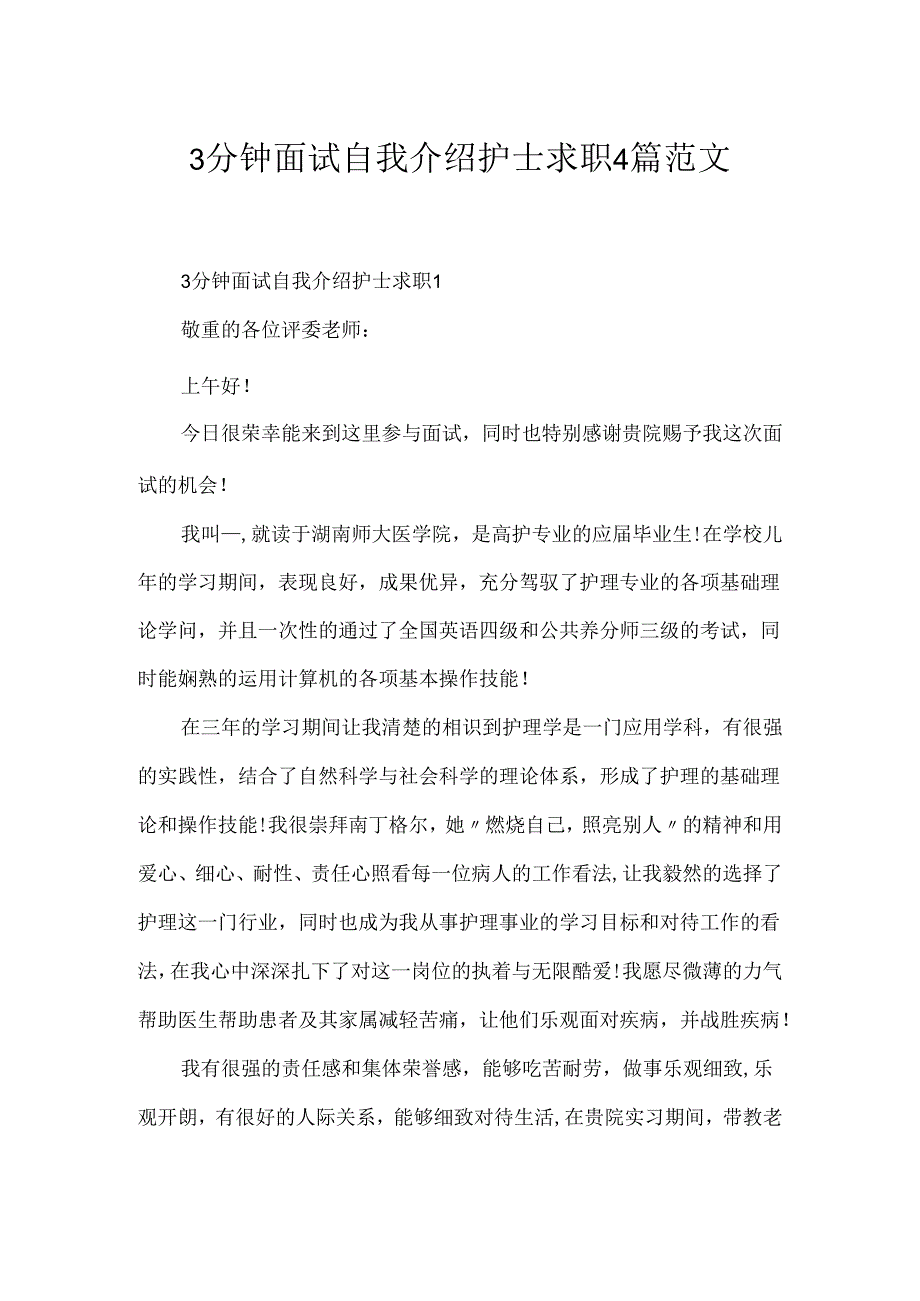 3分钟面试自我介绍护士求职4篇范文.docx_第1页