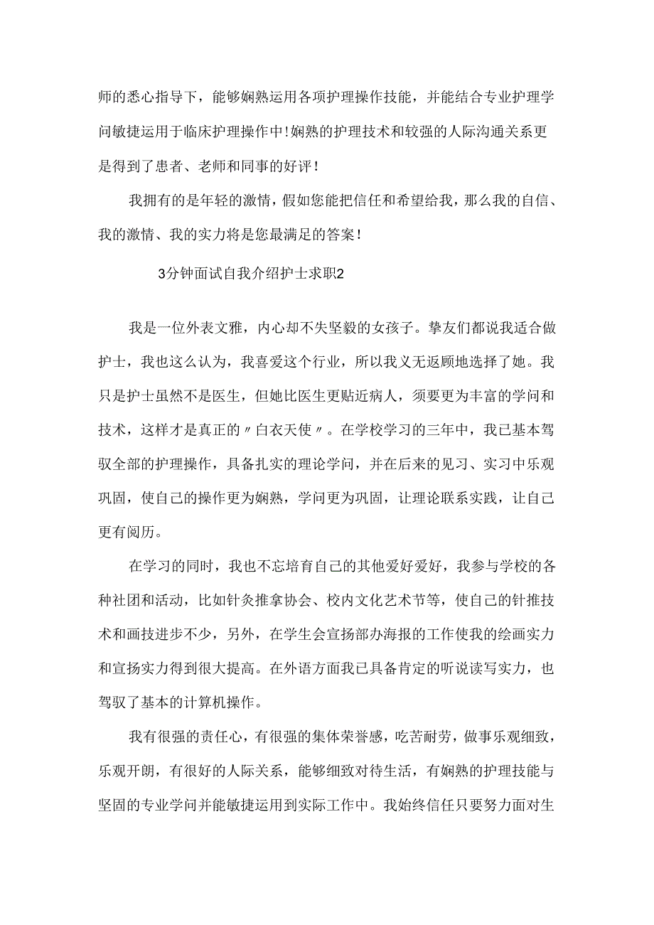 3分钟面试自我介绍护士求职4篇范文.docx_第2页