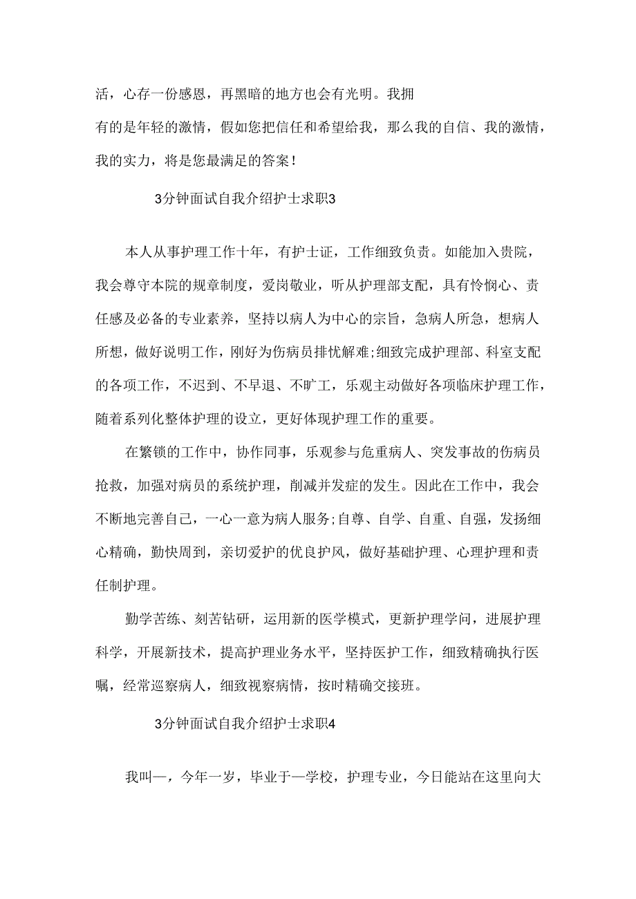 3分钟面试自我介绍护士求职4篇范文.docx_第3页