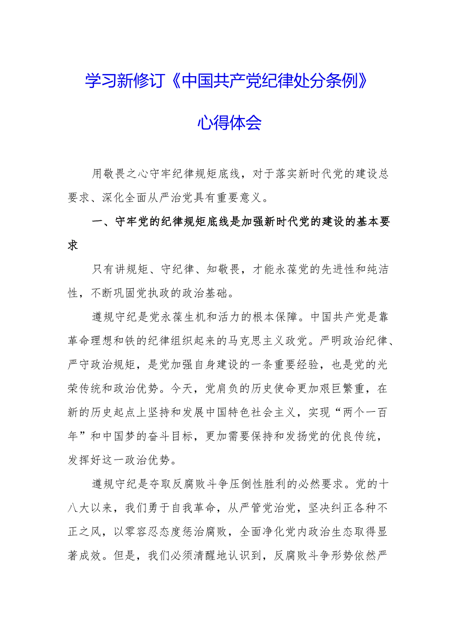 学习新修订的《中国共产党纪律处分条例》心得体会 汇编9份.docx_第1页