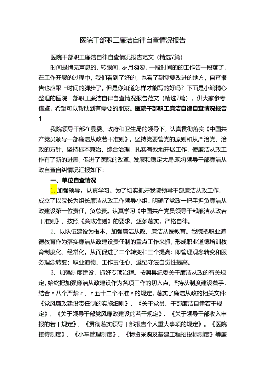 医院干部职工廉洁自律自查情况报告.docx_第1页