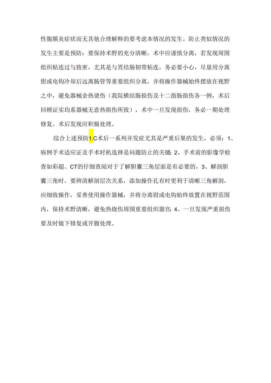 关于腹腔镜胆囊切除术后并发症及防治处理.docx_第3页