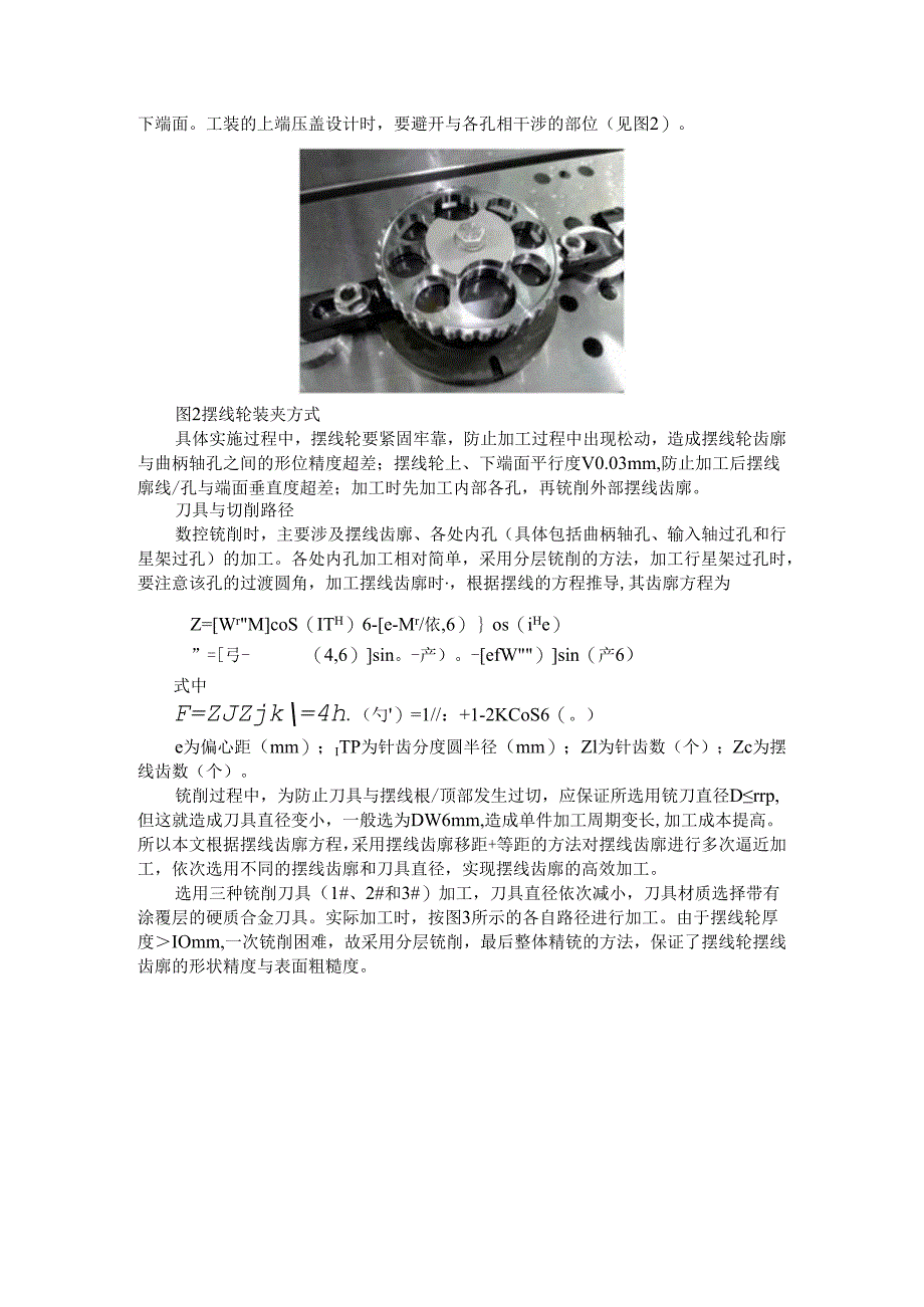 RV减速器核心零部件摆线轮通过数控铣削实现高效加工探讨.docx_第2页