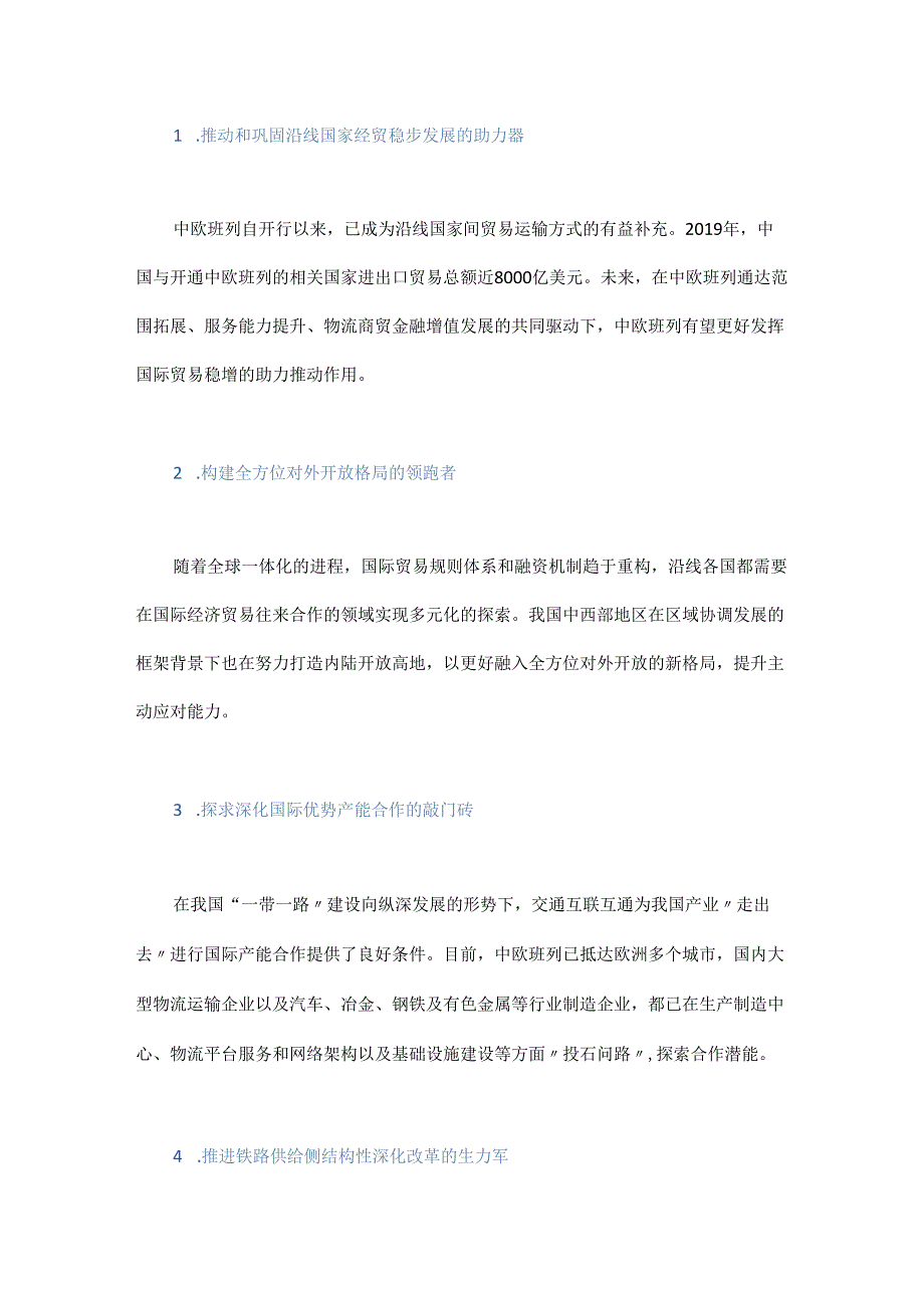 基于共建共赢的中欧班列高质量发展战略研究.docx_第2页