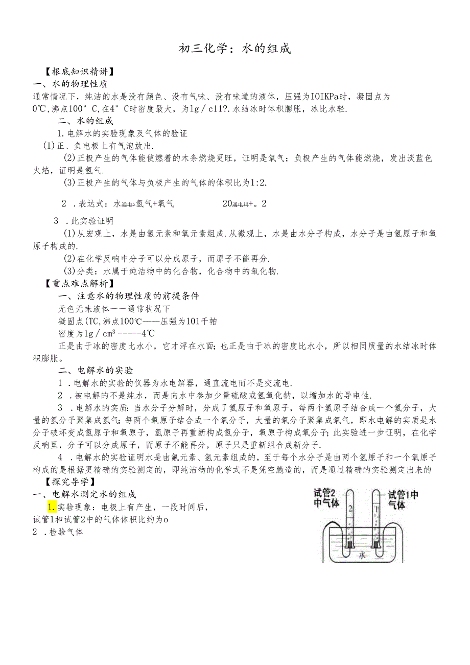 人教版九年级上册学案：4.3水的组成（答案不全）.docx_第1页