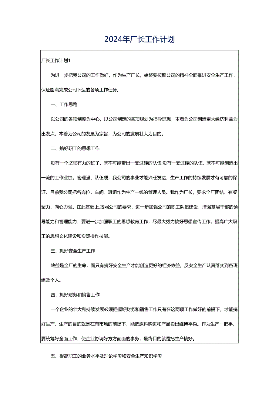 2024年厂长工作计划.docx_第1页