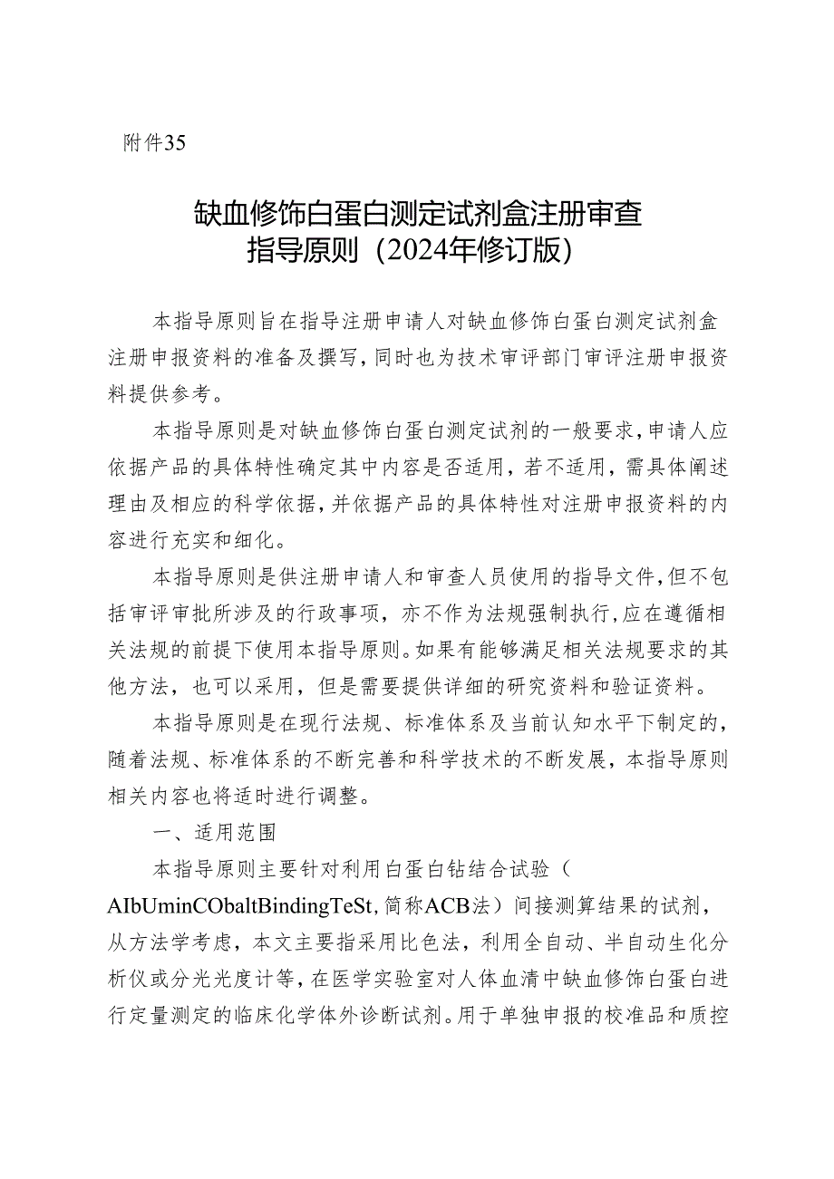 缺血修饰白蛋白测定试剂盒注册审查指导原则（2024年修订版）.docx_第1页