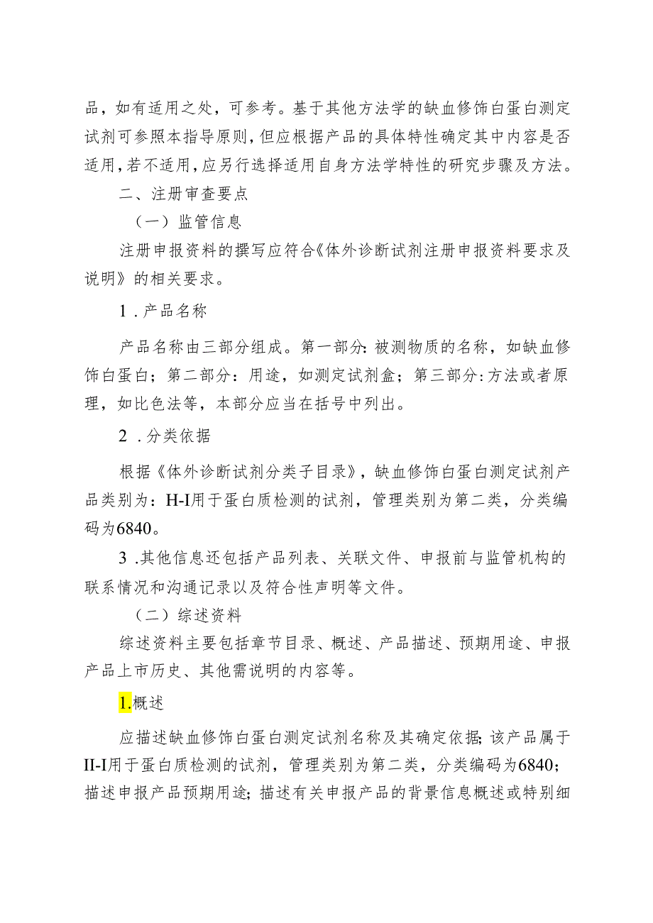 缺血修饰白蛋白测定试剂盒注册审查指导原则（2024年修订版）.docx_第2页