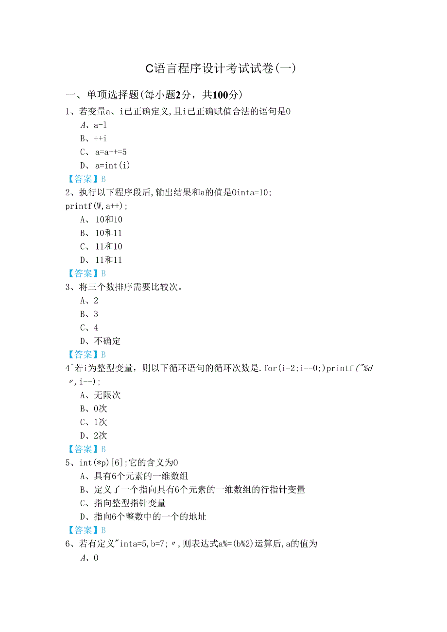 湖南中医药大学C语言程序设计考试试卷(共六卷).docx_第1页