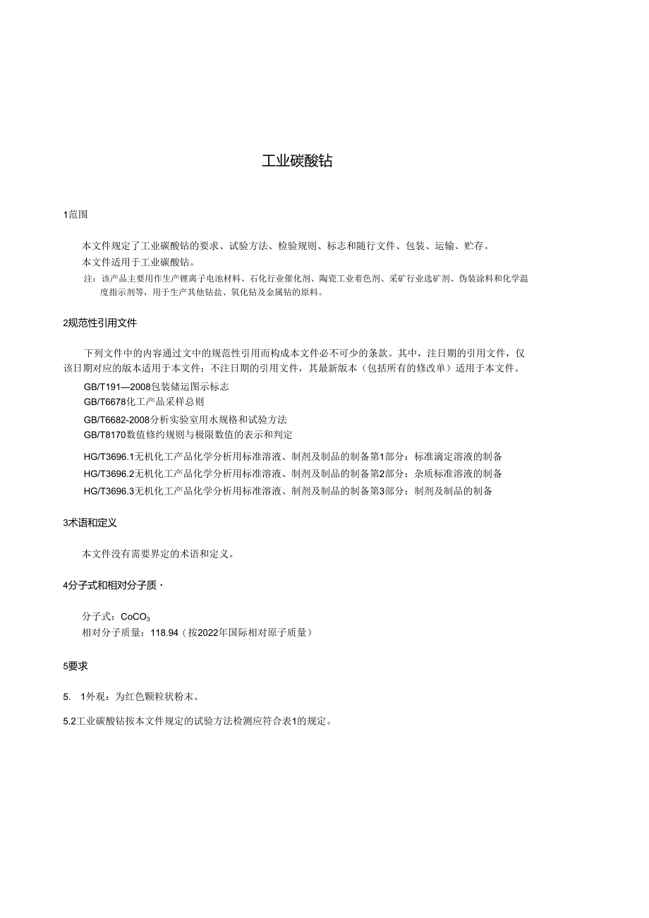 HG_T 4520-2023 工业碳酸钴.docx_第3页