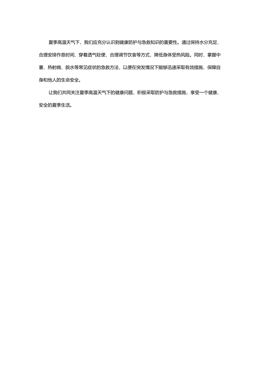 夏季露天室外高温防护措施.docx_第2页