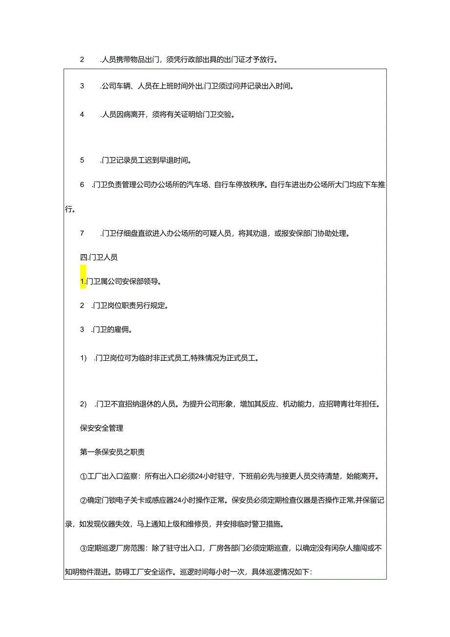 2024年厂区门卫制度及职责.docx_第2页