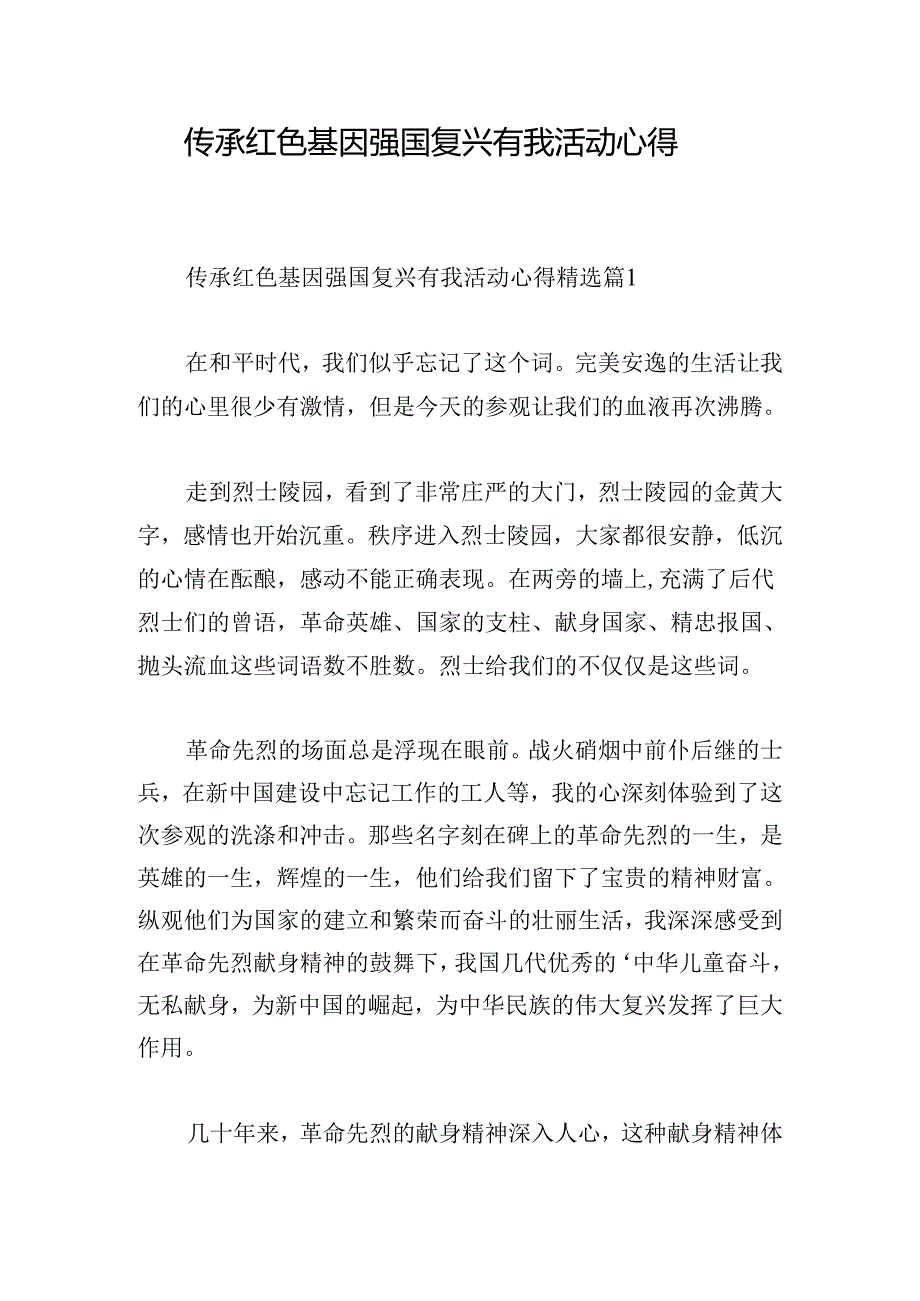 传承红色基因强国复兴有我活动心得.docx_第1页