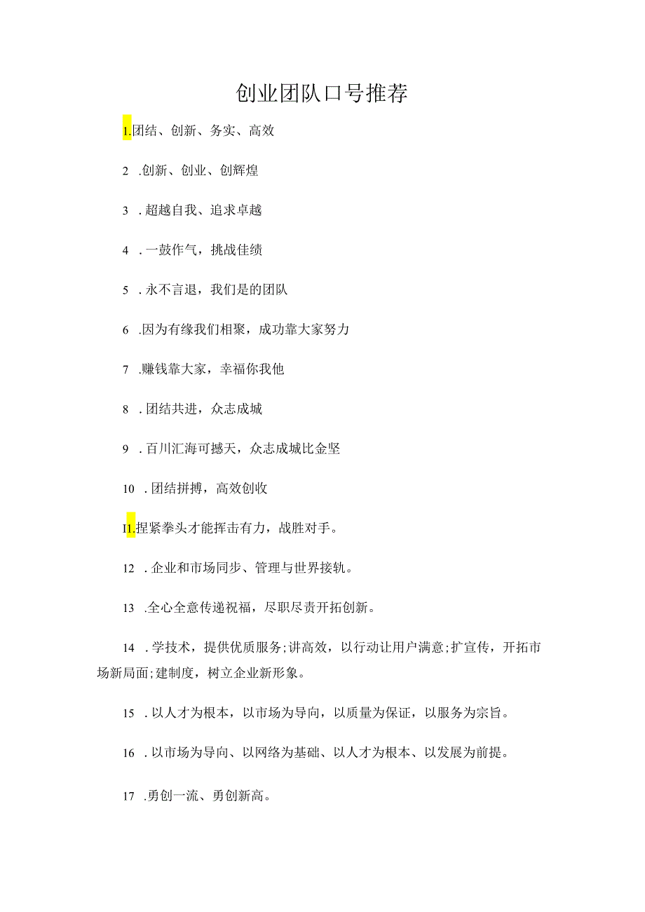 创业团队口号推荐.docx_第1页