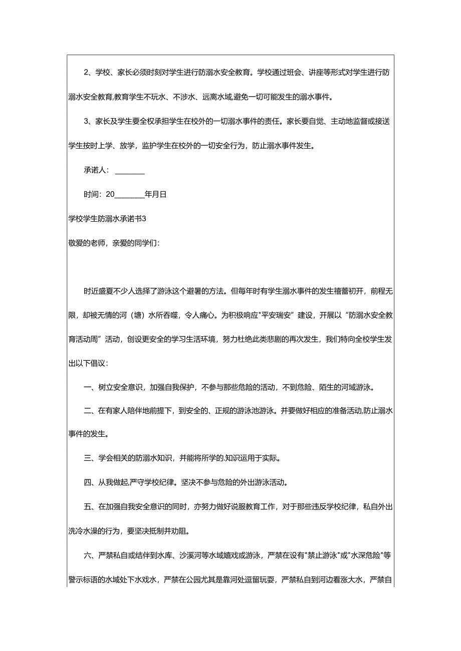 2024年学校学生防溺水承诺书.docx_第2页