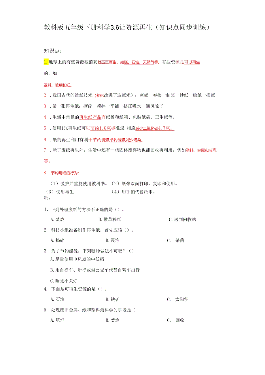 教科版五年级下册科学3.6让资源再生（知识点+同步训练）.docx_第1页