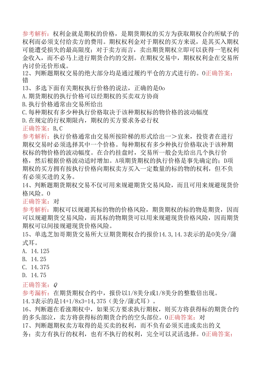 期货从业：期权考点（强化练习）.docx_第3页