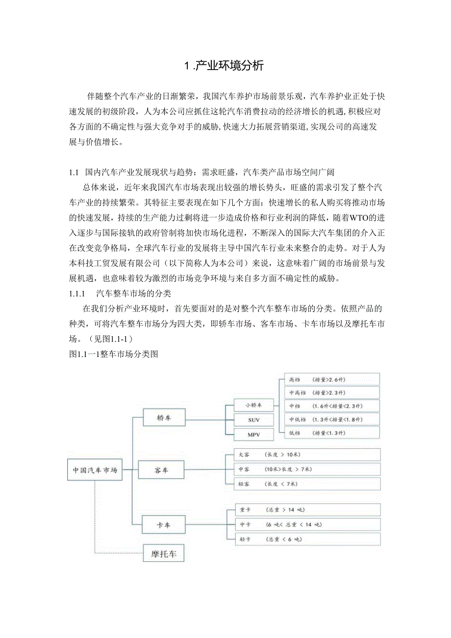 X科技工贸发展企业营销战略框架研究报告.docx_第3页