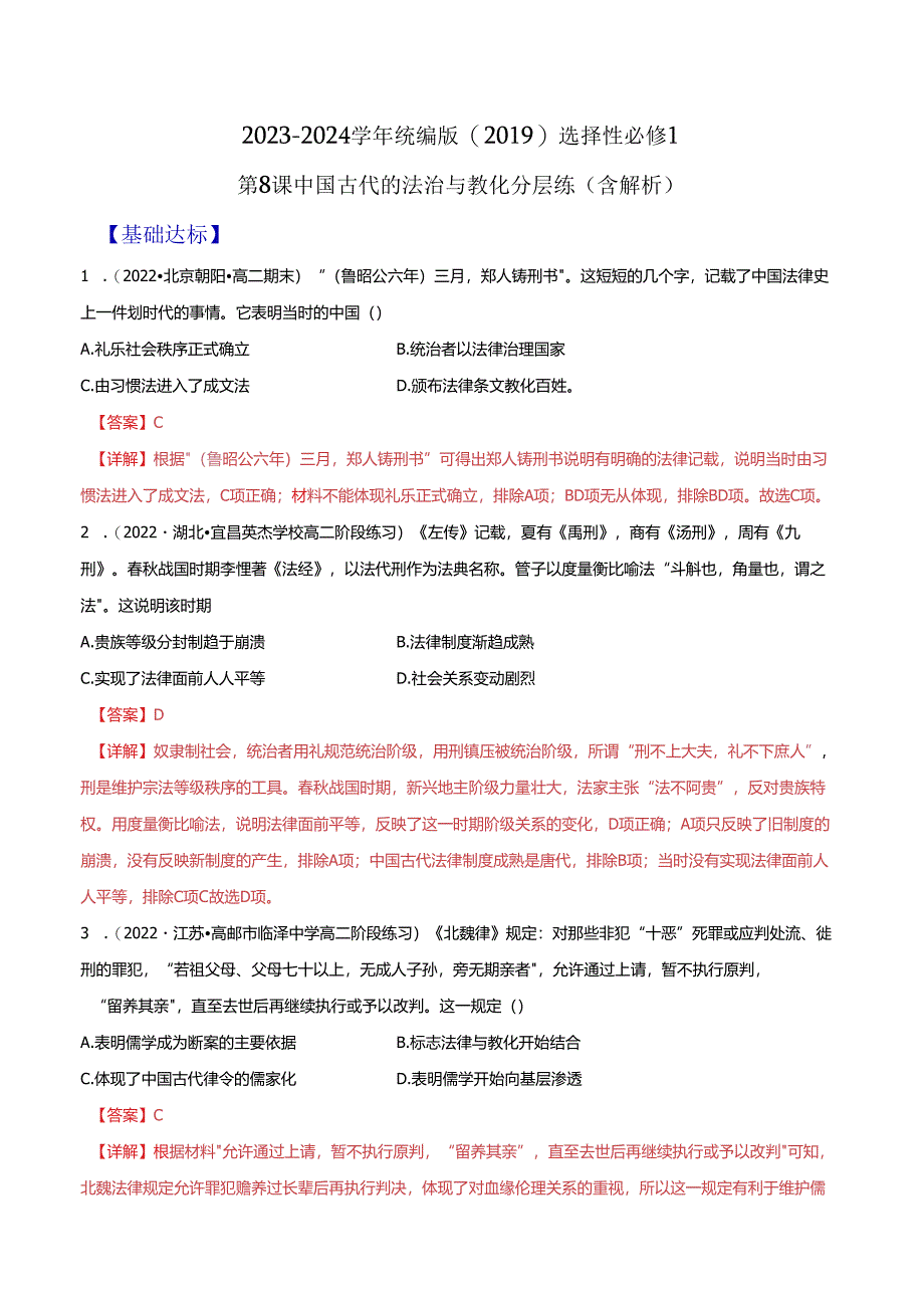 2023-2024学年统编版（2019）选择性必修1 第8课 中国古代的法治与教化 分层练（含解析）.docx_第1页