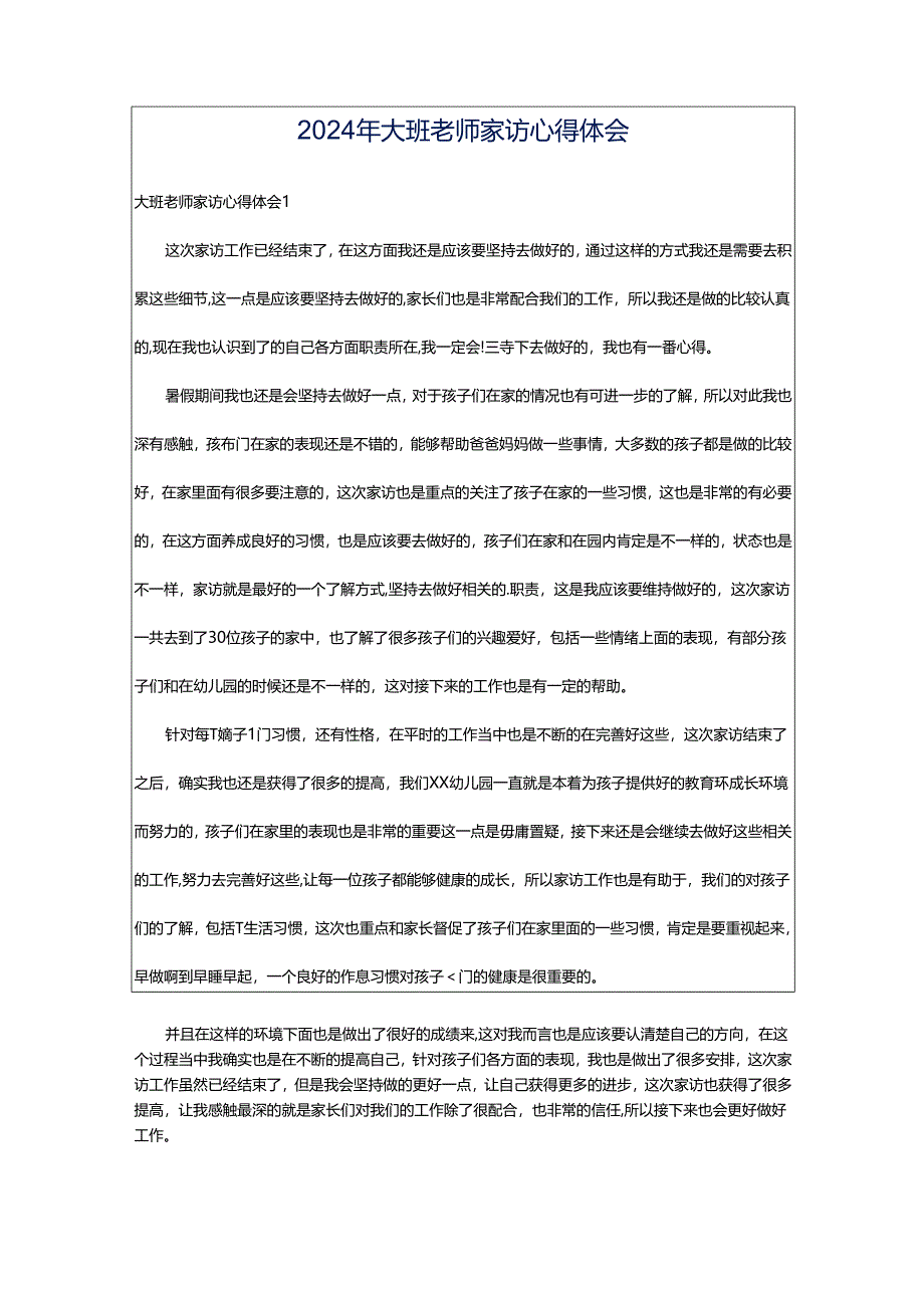 2024年大班老师家访心得体会.docx_第1页