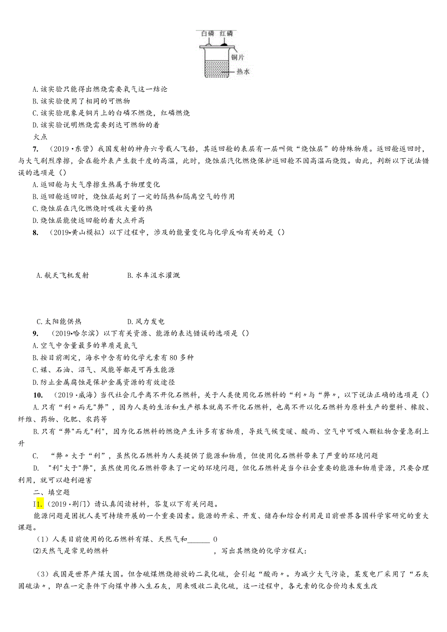 人教版九年级第七章燃料 习题.docx_第3页