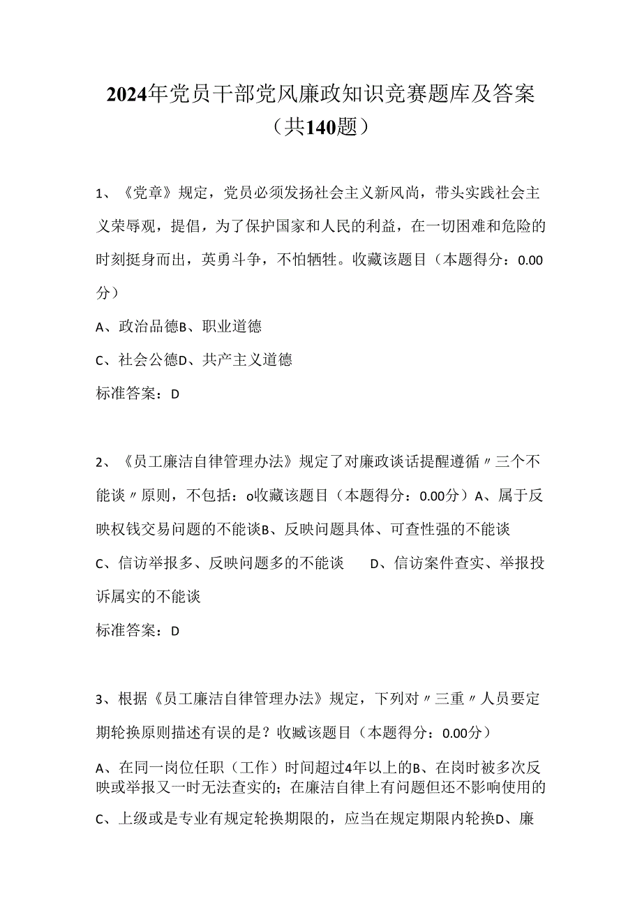 2024年党员干部党风廉政知识竞赛题库及答案（共140题）.docx_第1页