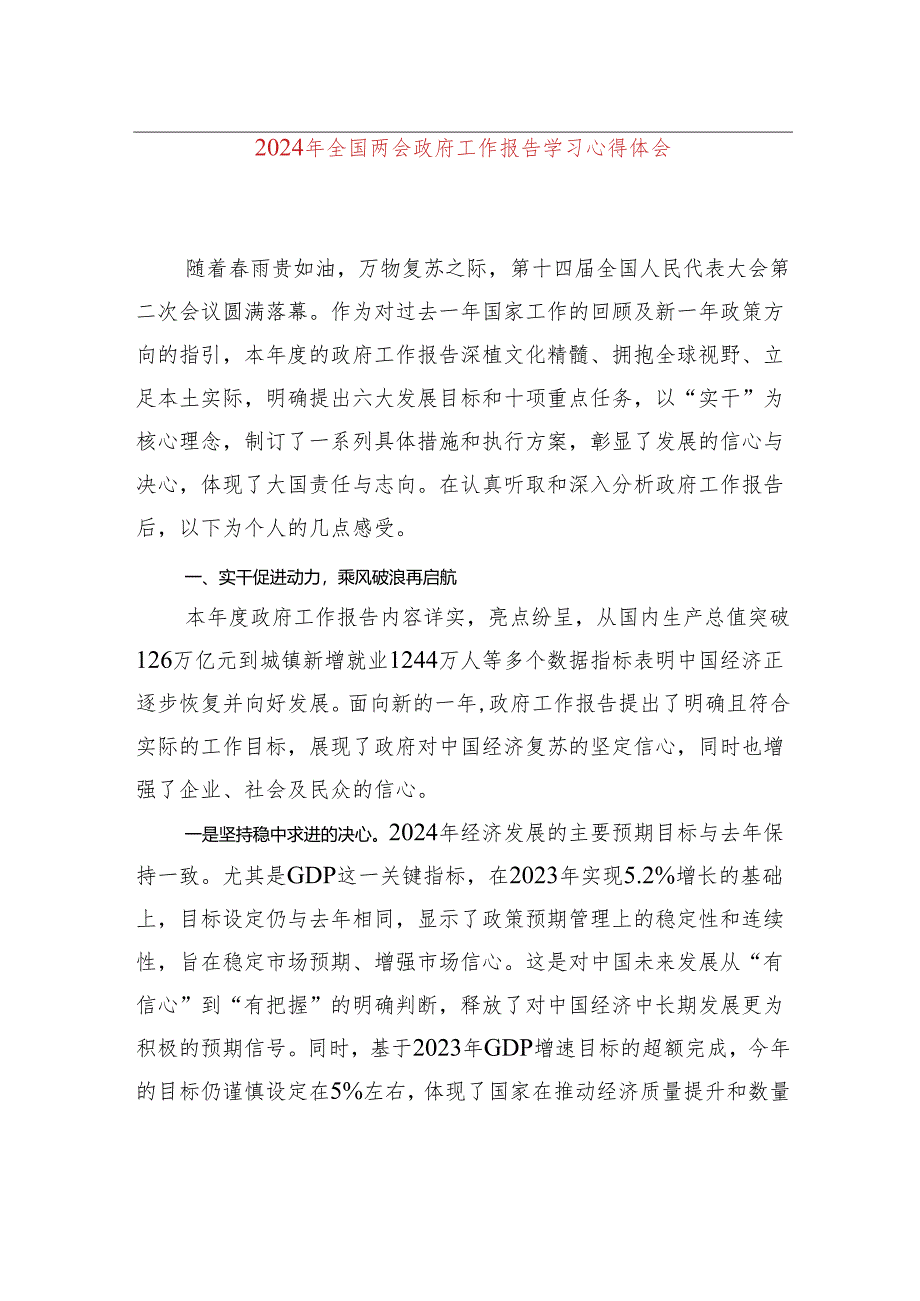 2024年全国两会政府工作报告学习心得体会.docx_第1页