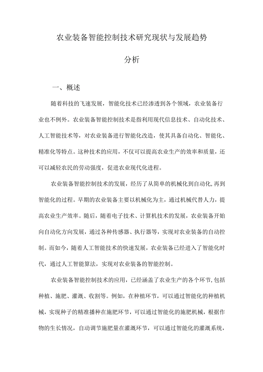 农业装备智能控制技术研究现状与发展趋势分析.docx_第1页