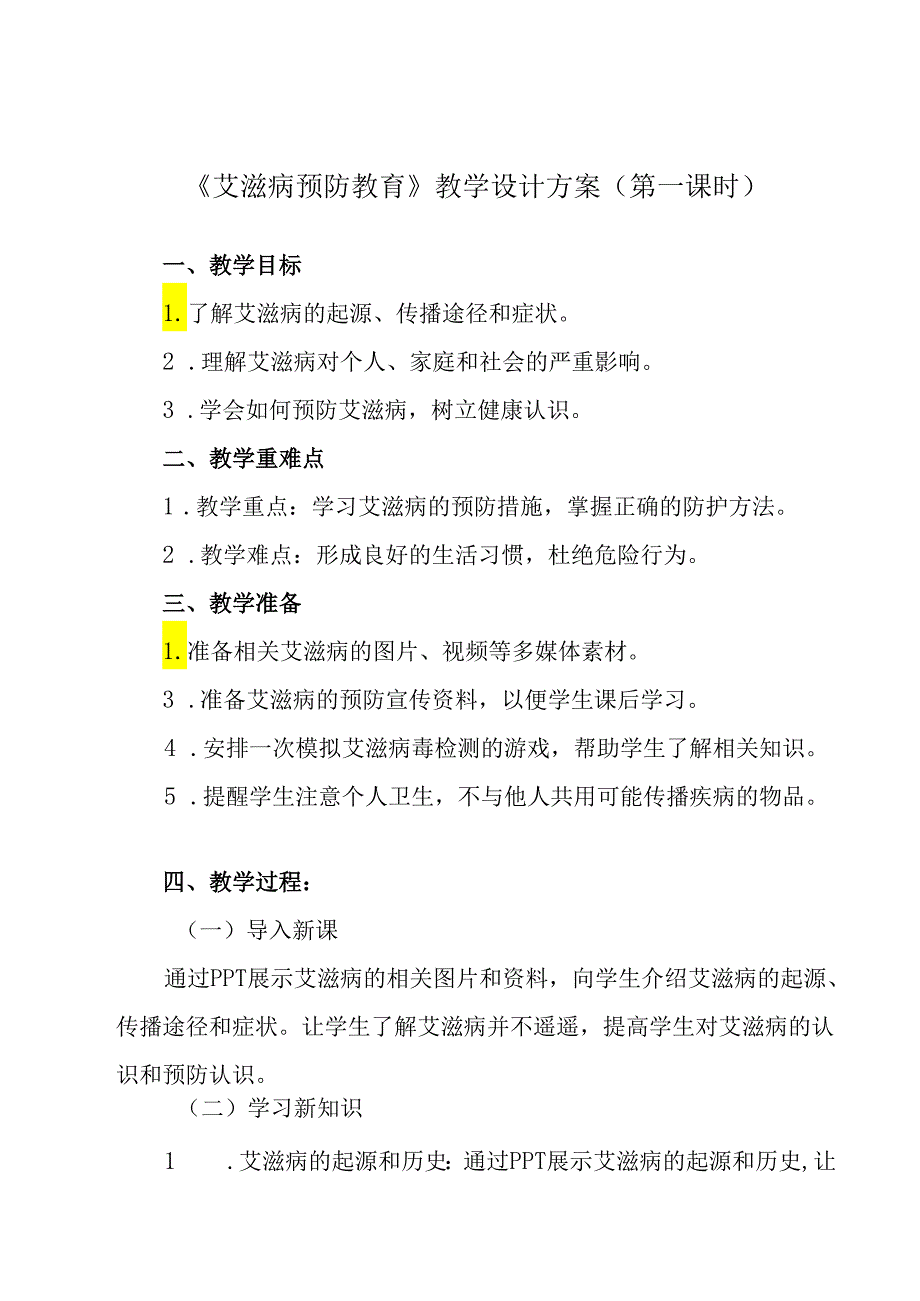 《 艾滋病预防教育》教学设计 班会育人生.docx_第1页