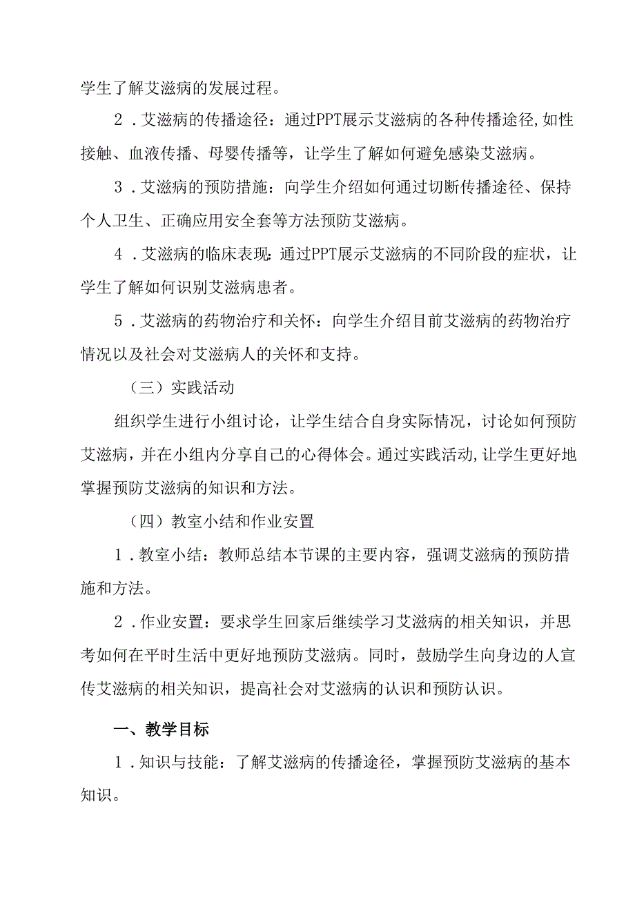 《 艾滋病预防教育》教学设计 班会育人生.docx_第2页