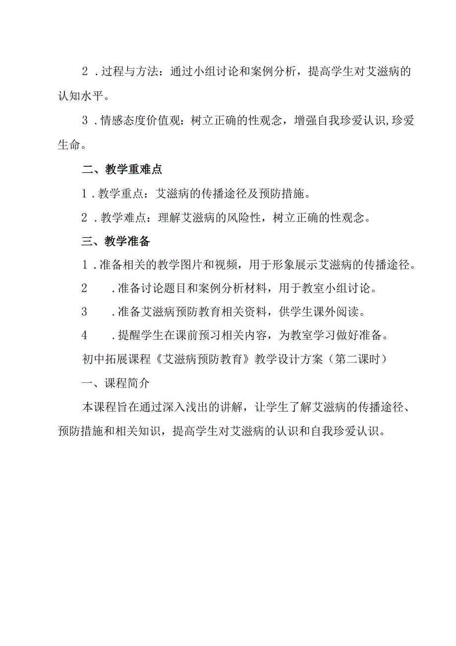 《 艾滋病预防教育》教学设计 班会育人生.docx_第3页