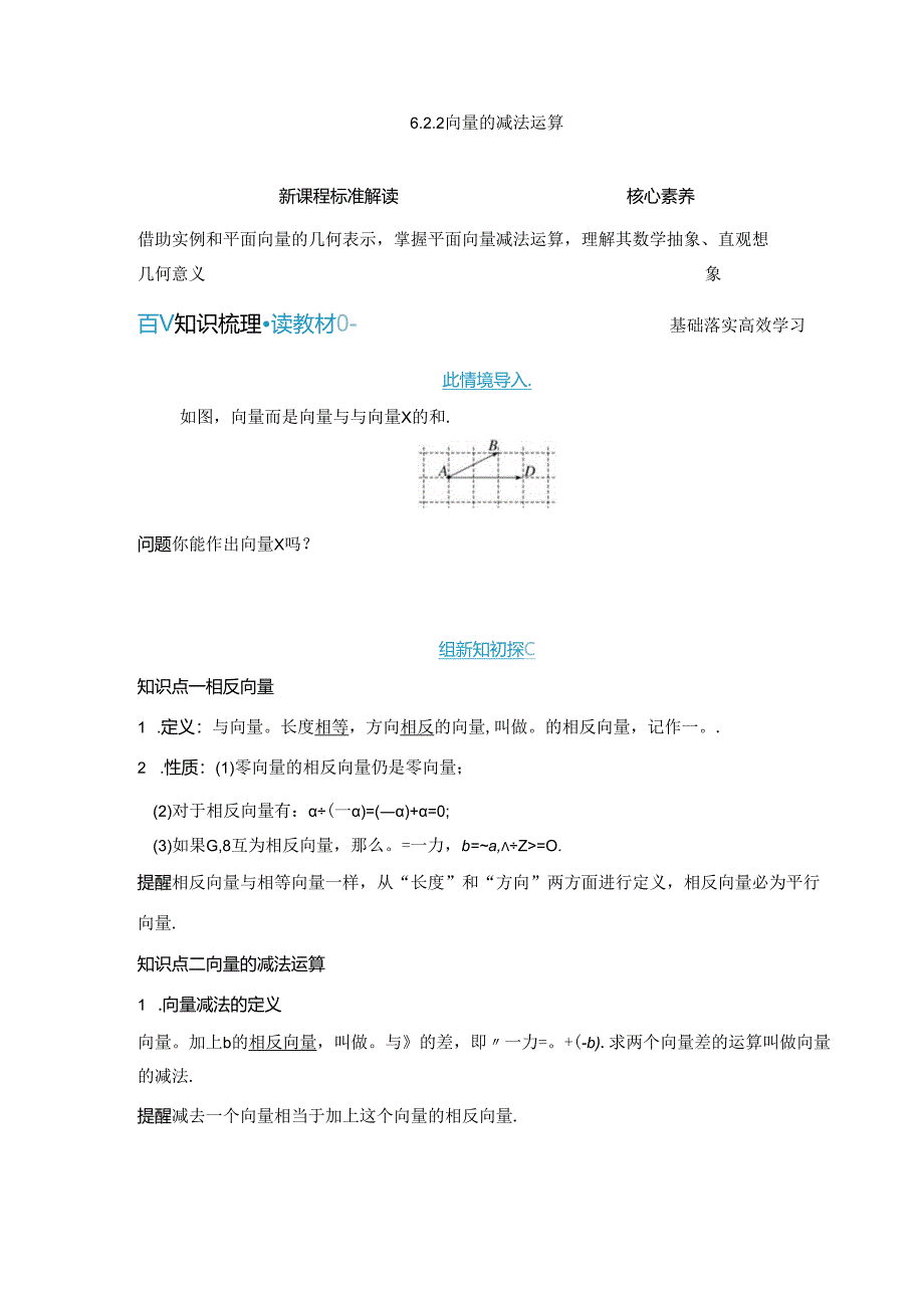 2023-2024学年人教A版必修第二册 6-2-2 向量的减法运算 学案.docx_第1页