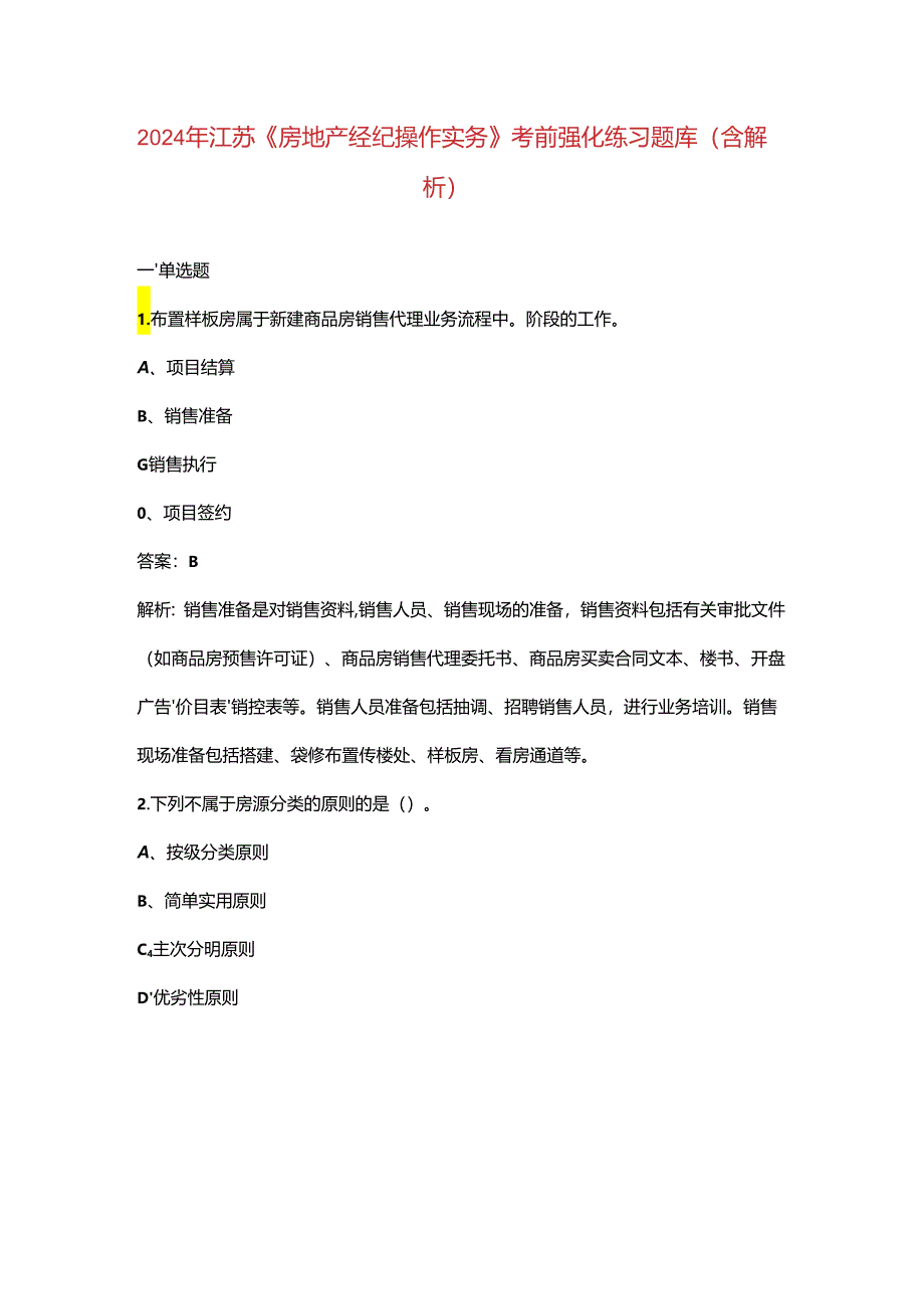 2024年江苏《房地产经纪操作实务》考前强化练习题库（含解析）.docx_第1页