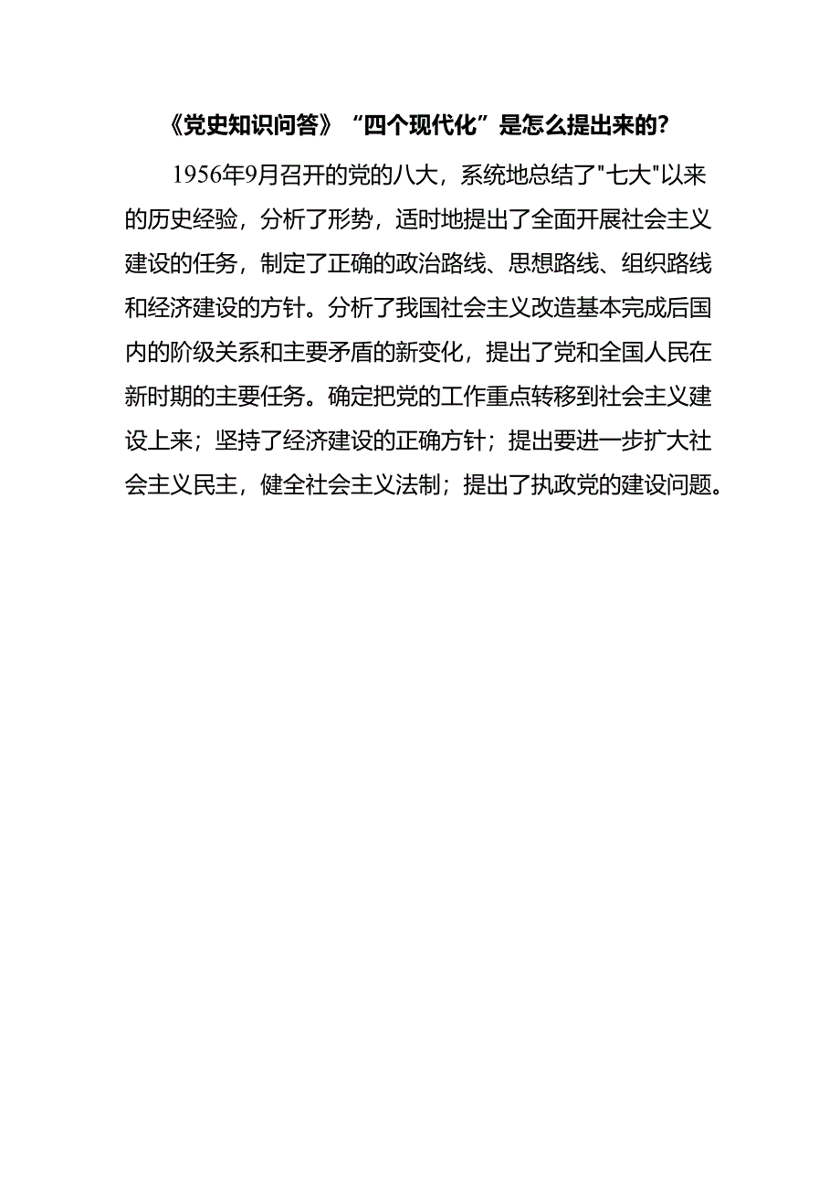 《党史知识问答》“四个现代化”是怎么提出来的？.docx_第1页