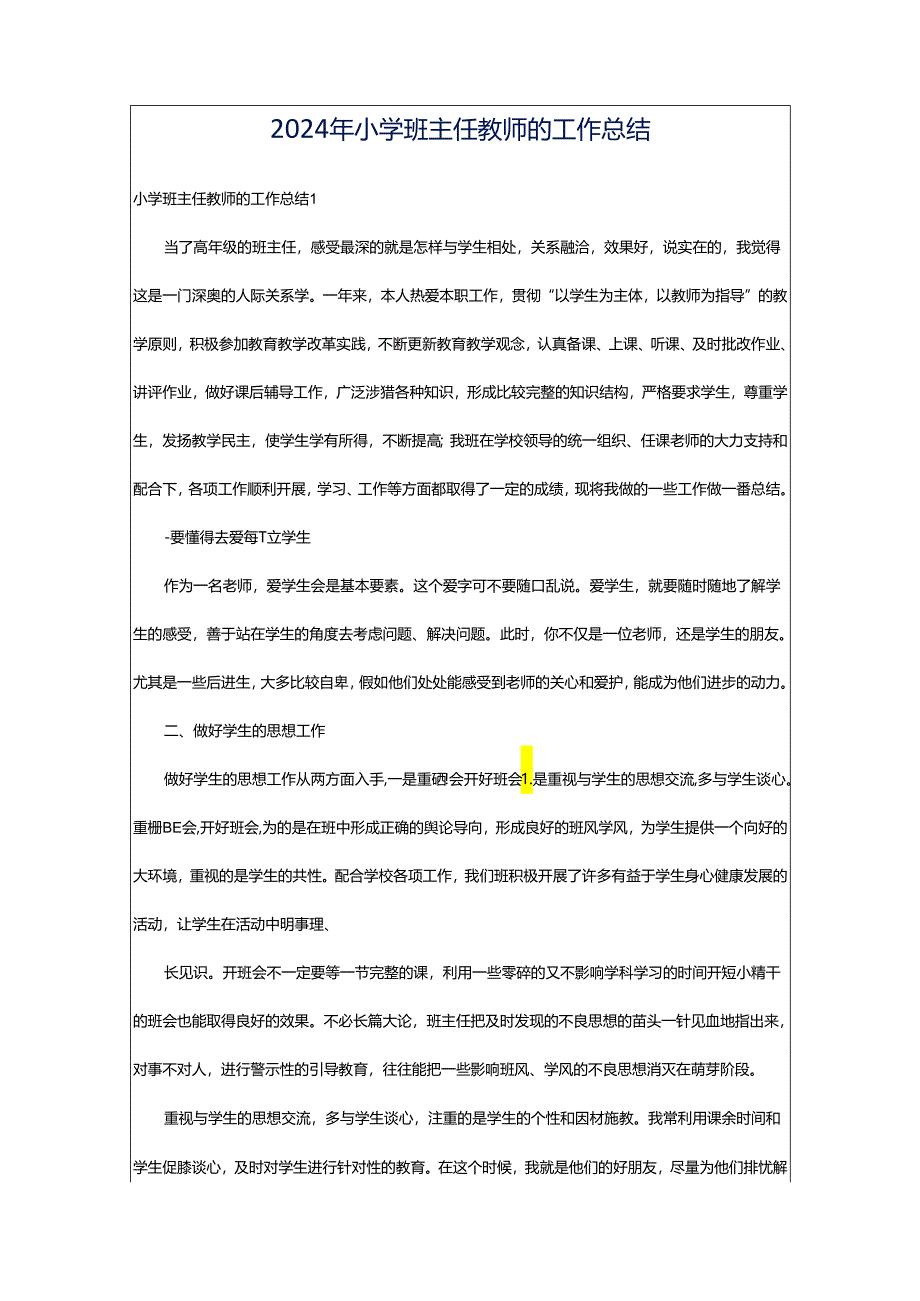 2024年小学班主任教师的工作总结.docx_第1页