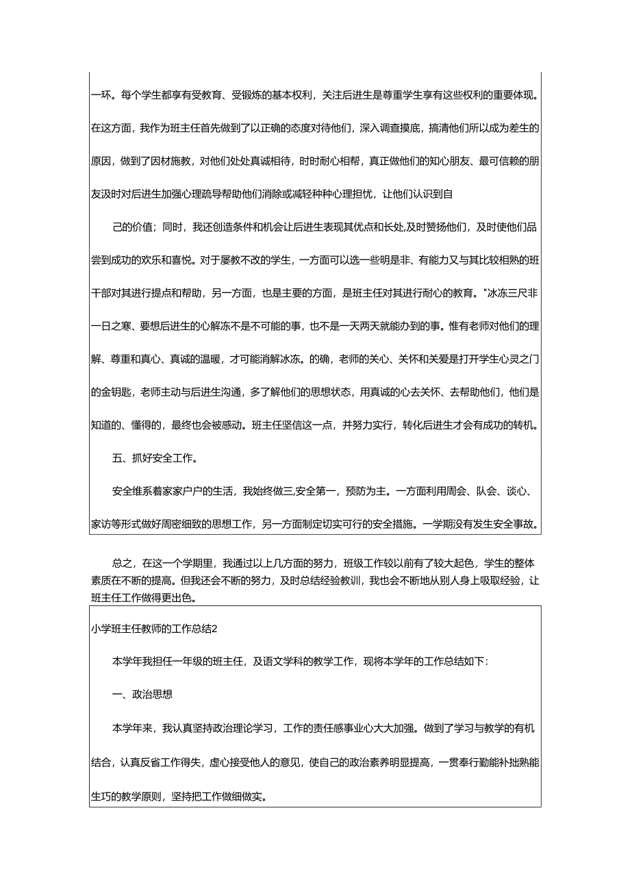 2024年小学班主任教师的工作总结.docx_第3页