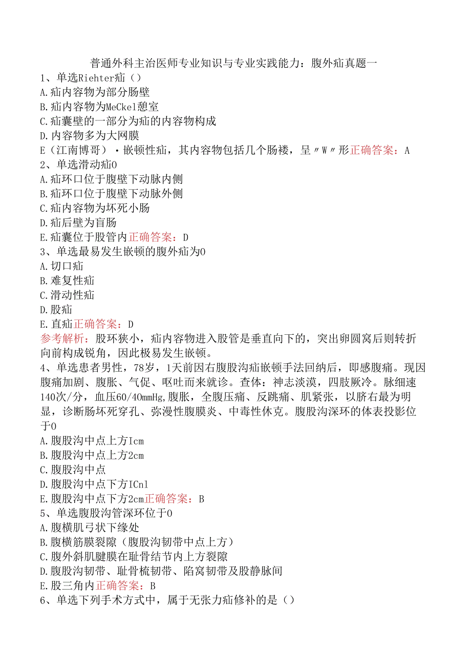 普通外科主治医师专业知识与专业实践能力：腹外疝真题一.docx_第1页