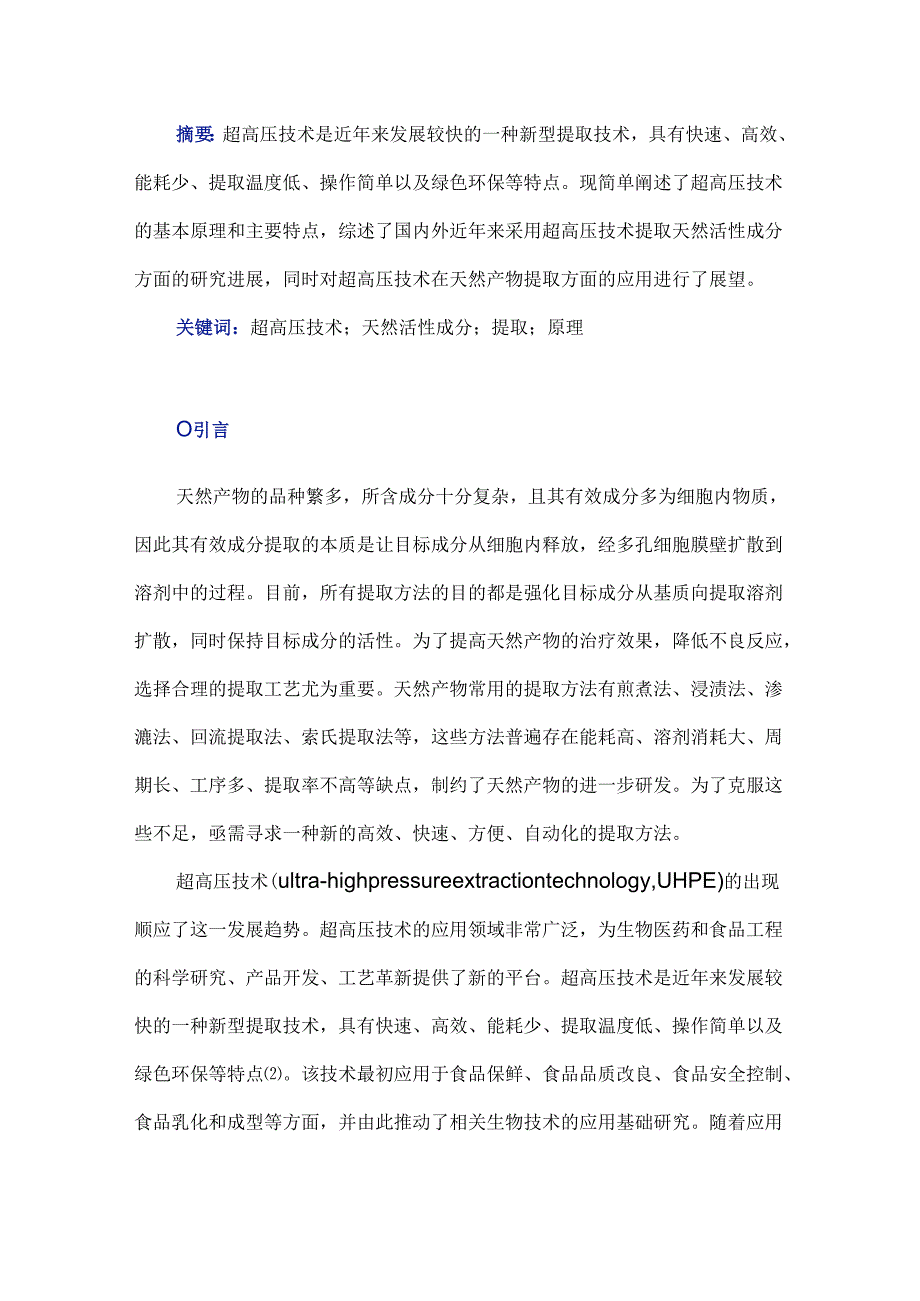 超高压技术在天然产物提取中的应用.docx_第1页