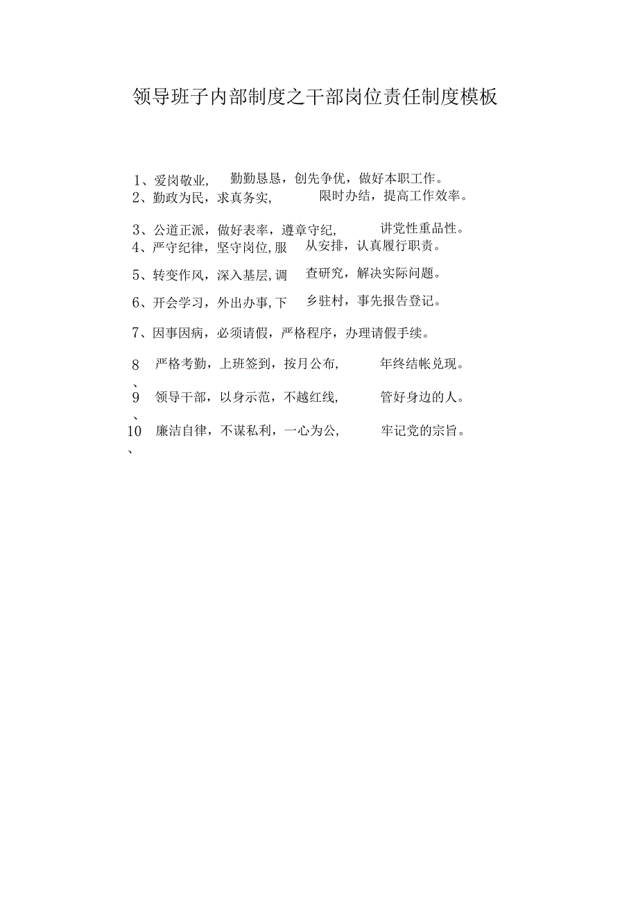 领导班子内部制度之干部岗位责任制度模板.docx_第1页