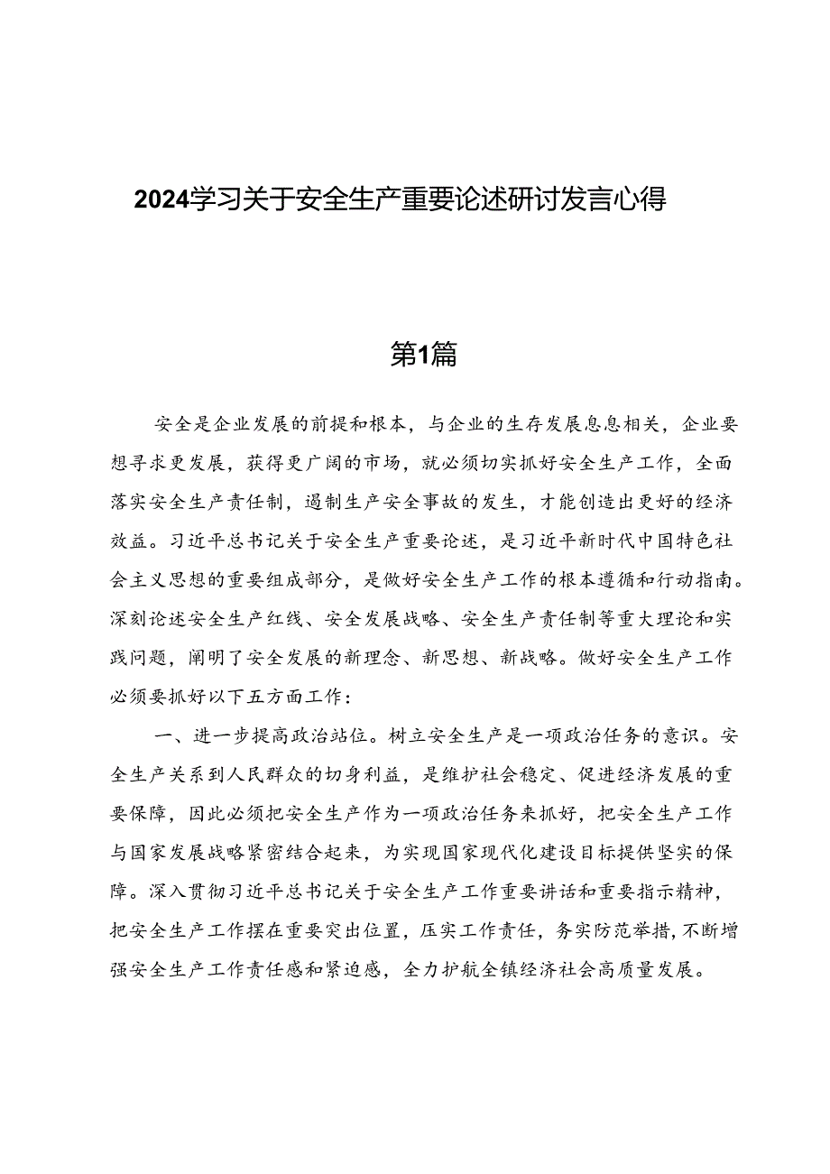 （八篇）2024学习关于安全生产重要论述研讨发言心得.docx_第1页