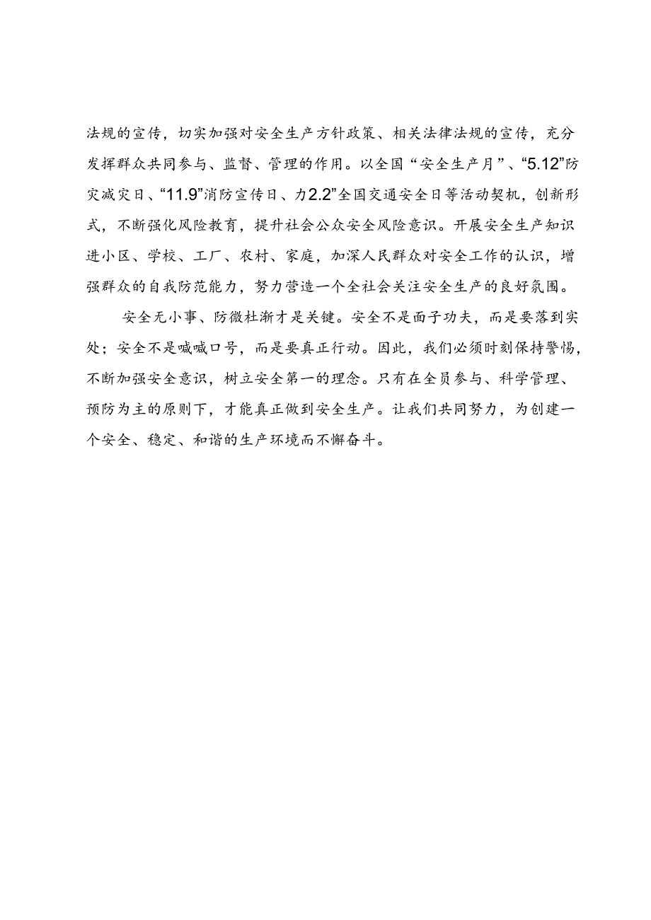 （八篇）2024学习关于安全生产重要论述研讨发言心得.docx_第3页