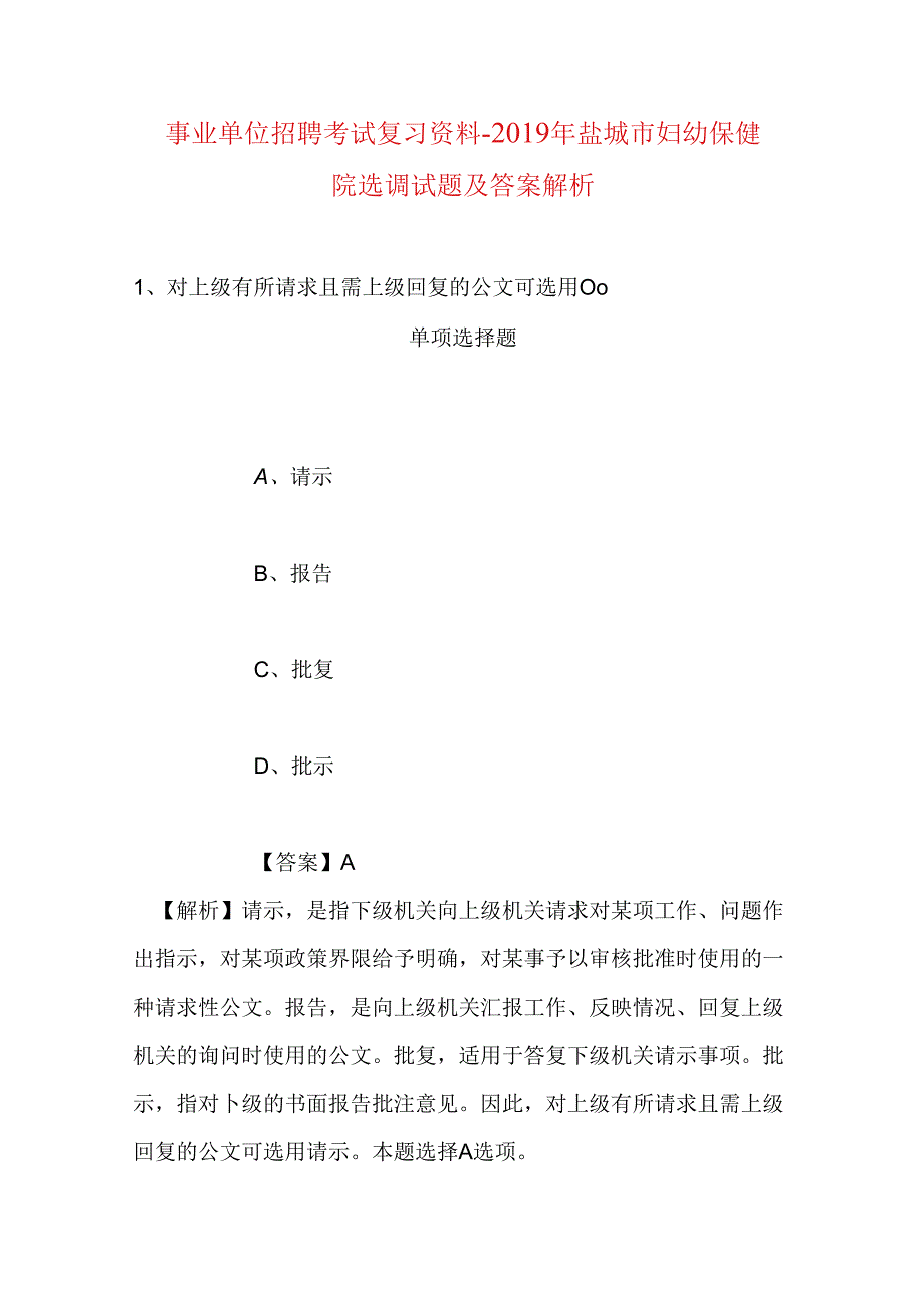 事业单位招聘考试复习资料-2019年盐城市妇幼保健院选调试题及答案解析.docx_第1页