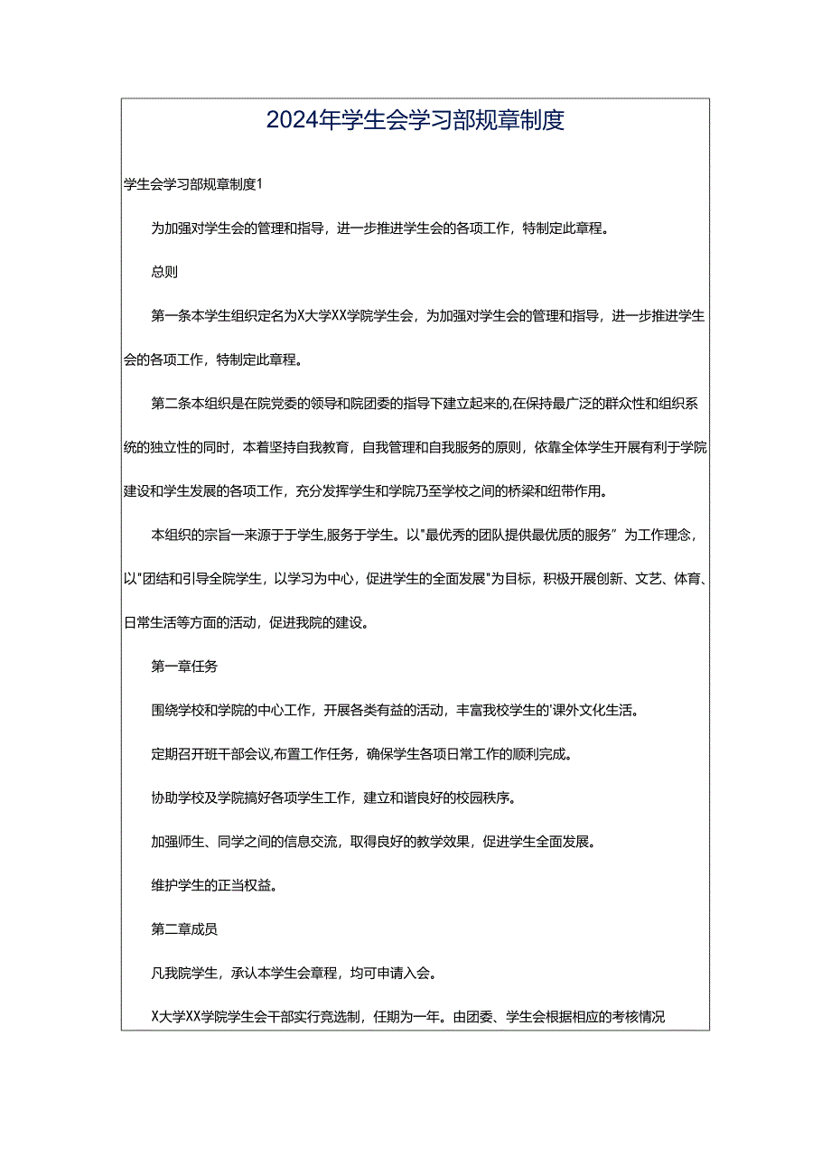 2024年学生会学习部规章制度.docx_第1页