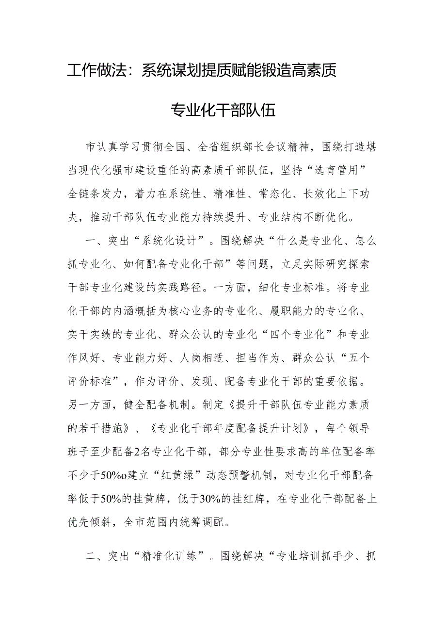 经验做法：系统谋划 提质赋能 锻造高素质专业化干部队伍.docx_第1页