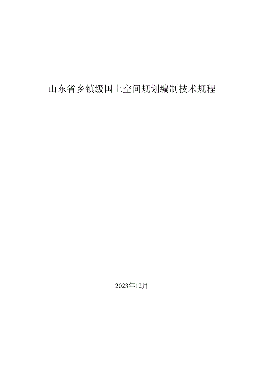 山东省乡镇级国土空间规划编制技术规程.docx_第1页