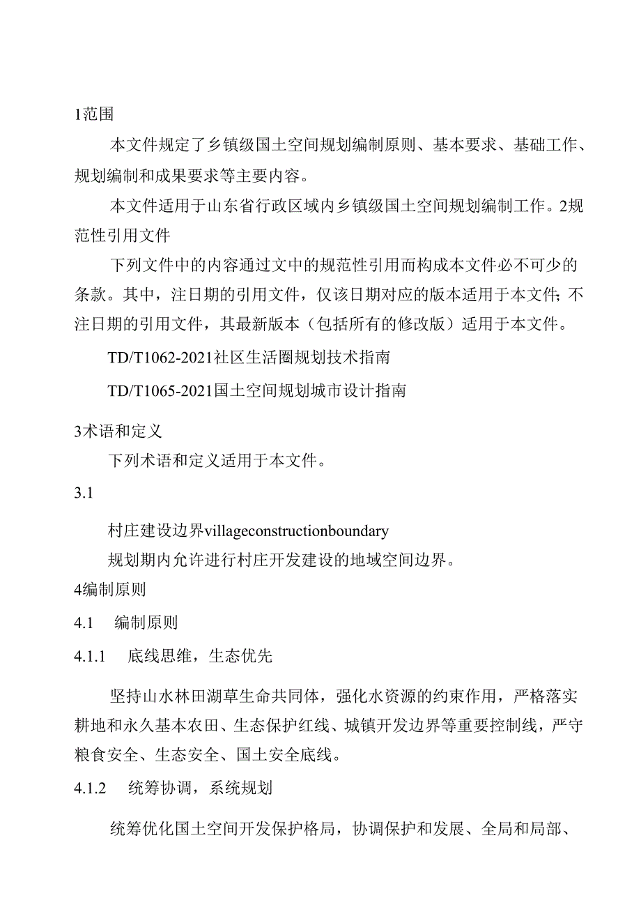 山东省乡镇级国土空间规划编制技术规程.docx_第2页