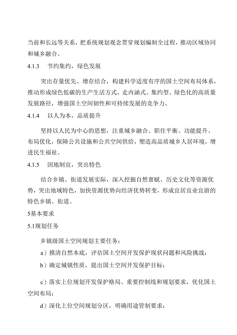 山东省乡镇级国土空间规划编制技术规程.docx_第3页