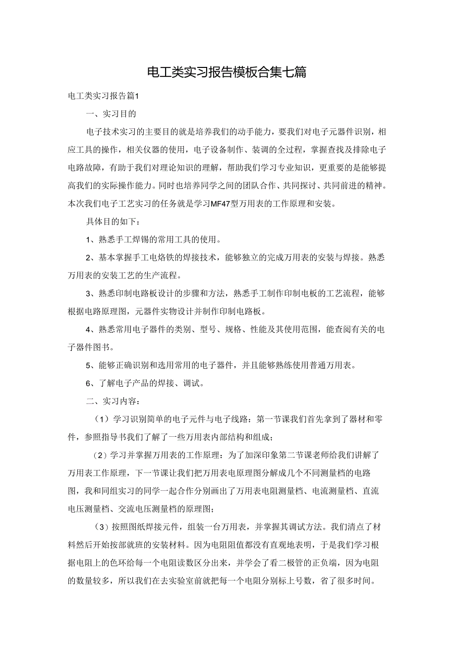 电工类实习报告模板合集七篇.docx_第1页