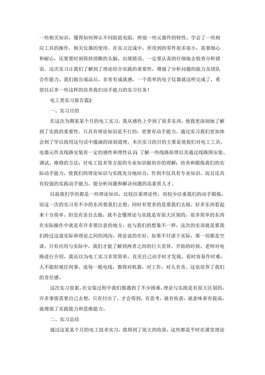 电工类实习报告模板合集七篇.docx_第3页